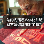 站内内链怎么优化？这些方法你都用对了吗？（图2）