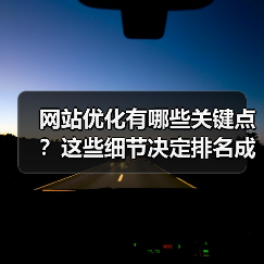 网站优化有哪些关键点?这些细节决定排名成败!(图2) 网站优化有哪些关键点?这些细节决定排名成败!(图2)