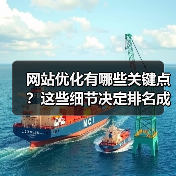网站优化有哪些关键点?这些细节决定排名成败!(图1) 网站优化有哪些关键点?这些细节决定排名成败!(图1)
