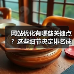 网站优化有哪些关键点?这些细节决定排名成败!(图3) 网站优化有哪些关键点?这些细节决定排名成败!(图3)
