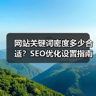 网站关键词密度多少合适?SEO优化设置指南(图1) 网站关键词密度多少合适?SEO优化设置指南(图1)