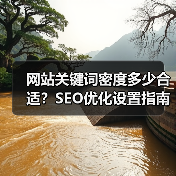 网站关键词密度多少合适?SEO优化设置指南(图2) 网站关键词密度多少合适?SEO优化设置指南(图2)