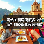 网站关键词密度多少合适?SEO优化设置指南(图4) 网站关键词密度多少合适?SEO优化设置指南(图4)