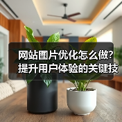 网站图片优化怎么做?提升用户体验的关键技巧(图1) 网站图片优化怎么做?提升用户体验的关键技巧(图1)
