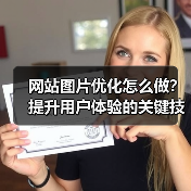 网站图片优化怎么做?提升用户体验的关键技巧(图4) 网站图片优化怎么做?提升用户体验的关键技巧(图4)
