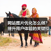 网站图片优化怎么做?提升用户体验的关键技巧(图3) 网站图片优化怎么做?提升用户体验的关键技巧(图3)