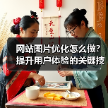 网站图片优化怎么做?提升用户体验的关键技巧(图2) 网站图片优化怎么做?提升用户体验的关键技巧(图2)