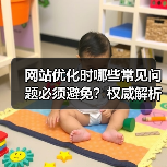 网站优化时哪些常见问题必须避免？权威解析（图4）