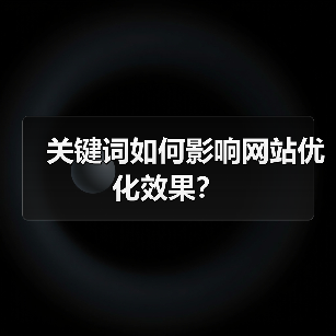 关键词如何影响网站优化效果?(图3) 关键词如何影响网站优化效果?(图3)