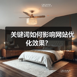关键词如何影响网站优化效果?(图1) 关键词如何影响网站优化效果?(图1)