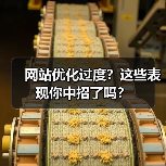 网站优化过度？这些表现你中招了吗？（图4）