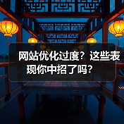 网站优化过度？这些表现你中招了吗？（图1）