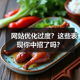 网站优化过度？这些表现你中招了吗？（图3）