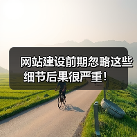 网站建设前期忽略这些细节后果很严重！（图1）