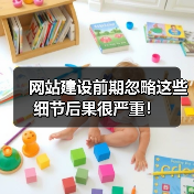 网站建设前期忽略这些细节后果很严重！（图4）