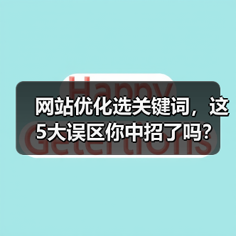 网站优化选关键词,这5大误区你中招了吗?(图3) 网站优化选关键词,这5大误区你中招了吗?(图3)