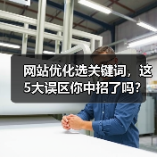 网站优化选关键词,这5大误区你中招了吗?(图4) 网站优化选关键词,这5大误区你中招了吗?(图4)