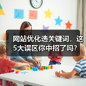 网站优化选关键词,这5大误区你中招了吗?(图1) 网站优化选关键词,这5大误区你中招了吗?(图1)