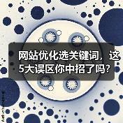 网站优化选关键词,这5大误区你中招了吗?(图2) 网站优化选关键词,这5大误区你中招了吗?(图2)