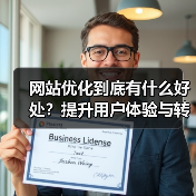 网站优化到底有什么好处?提升用户体验与转化率(图1) 网站优化到底有什么好处?提升用户体验与转化率(图1)