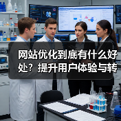 网站优化到底有什么好处?提升用户体验与转化率(图2) 网站优化到底有什么好处?提升用户体验与转化率(图2)