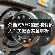 外链对SEO的影响有多大？关键因素全解析（图2）