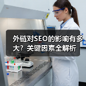 外链对SEO的影响有多大？关键因素全解析（图1）