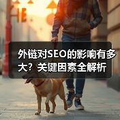 外链对SEO的影响有多大？关键因素全解析（图3）