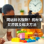 网站排名骤降？揭秘常见原因及解决方法（图1）