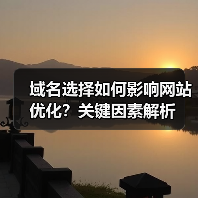 域名选择如何影响网站优化？关键因素解析（图1）