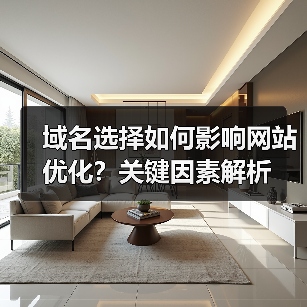 域名选择如何影响网站优化？关键因素解析（图3）
