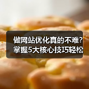 做网站优化真的不难？掌握5大核心技巧轻松提升排名（图2）
