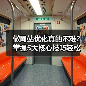 做网站优化真的不难？掌握5大核心技巧轻松提升排名（图4）