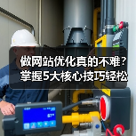 做网站优化真的不难？掌握5大核心技巧轻松提升排名（图1）