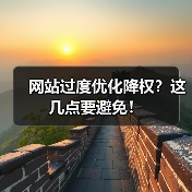 网站过度优化降权？这几点要避免！（图1）