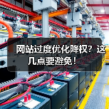 网站过度优化降权？这几点要避免！（图4）