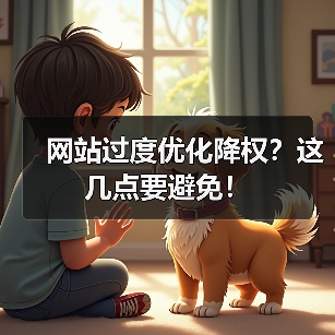 网站过度优化降权？这几点要避免！（图3）