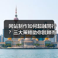 网站制作如何超越同行?三大策略助你脱颖而出(图4) 网站制作如何超越同行?三大策略助你脱颖而出(图4)