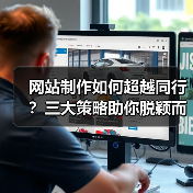 网站制作如何超越同行?三大策略助你脱颖而出(图3) 网站制作如何超越同行?三大策略助你脱颖而出(图3)