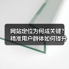 网站定位为何成关键?精准用户群体如何提升运营效果?(图3) 网站定位为何成关键?精准用户群体如何提升运营效果?(图3)