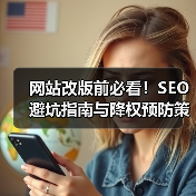 网站改版前必看!SEO避坑指南与降权预防策略(图2) 网站改版前必看!SEO避坑指南与降权预防策略(图2)