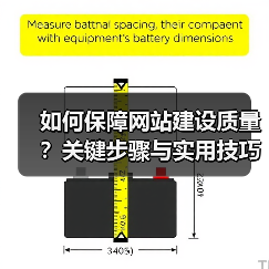 如何保障网站建设质量?关键步骤与实用技巧(图3) 如何保障网站建设质量?关键步骤与实用技巧(图3)