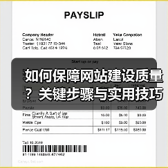 如何保障网站建设质量?关键步骤与实用技巧(图2) 如何保障网站建设质量?关键步骤与实用技巧(图2)