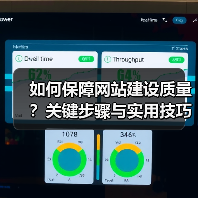 如何保障网站建设质量?关键步骤与实用技巧(图1) 如何保障网站建设质量?关键步骤与实用技巧(图1)