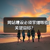 网站建设必须掌握哪些关键目标？（图4）