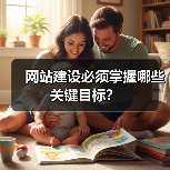 网站建设必须掌握哪些关键目标？（图3）