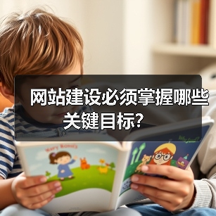 网站建设必须掌握哪些关键目标？（图2）