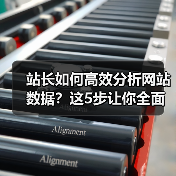 站长如何高效分析网站数据？这5步让你全面掌握优化技巧（图3）