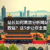 站长如何高效分析网站数据？这5步让你全面掌握优化技巧（图2）