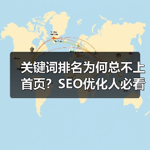 关键词排名为何总不上首页？SEO优化人必看五大常见因素分析（图2）